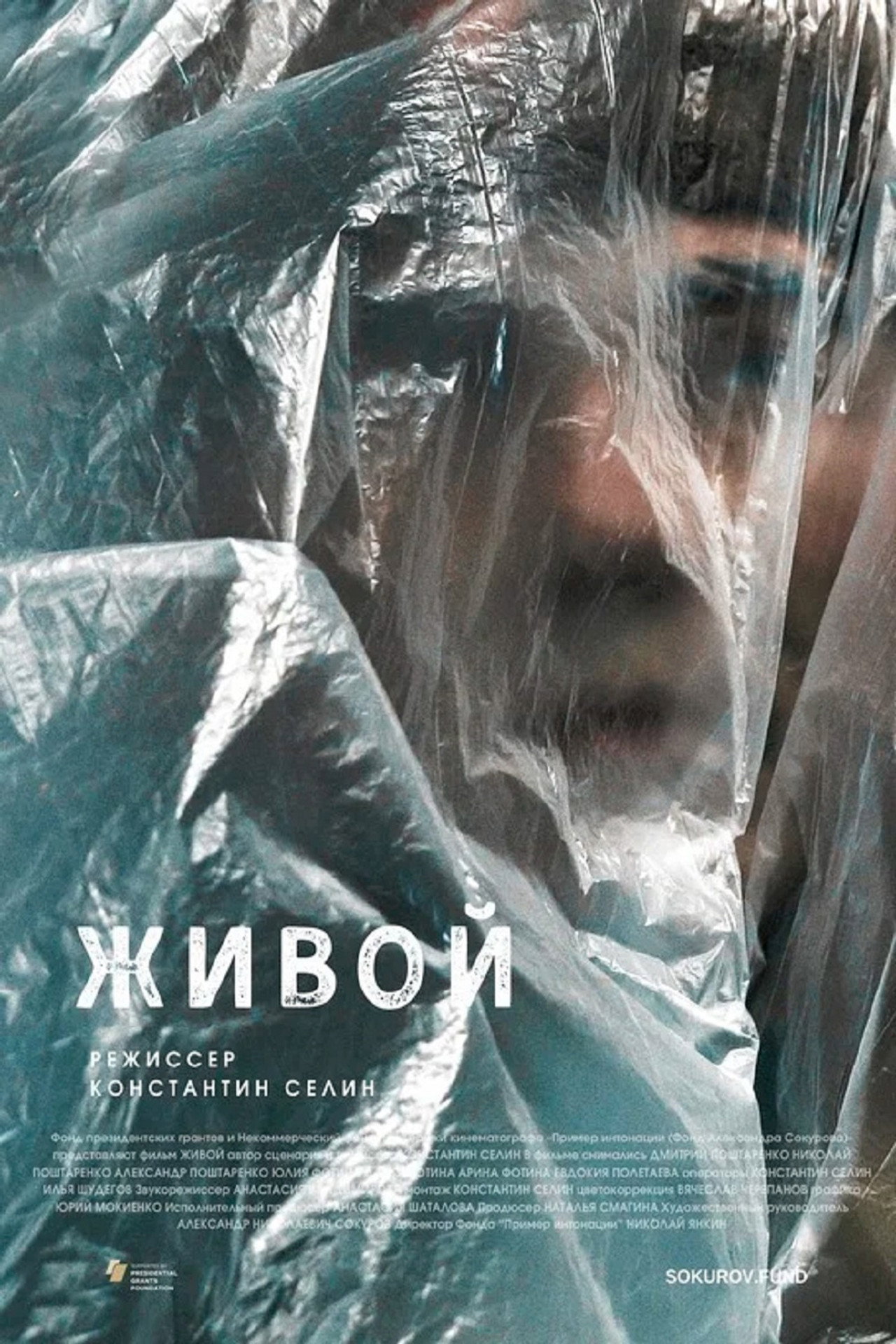 Живой filmaffisch