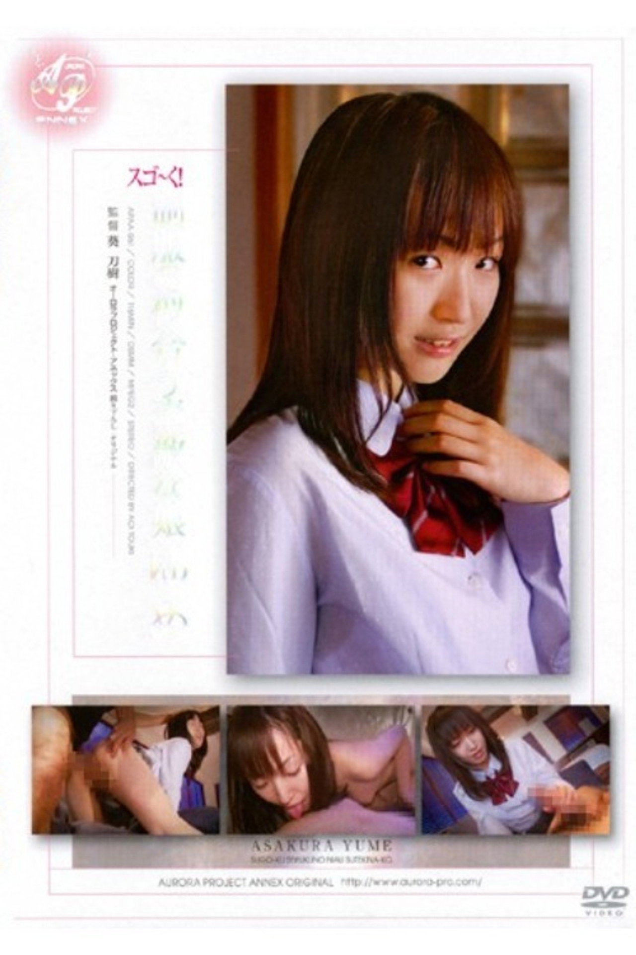 スゴ~く!制服の似合う素敵な娘 ゆめ filmaffisch