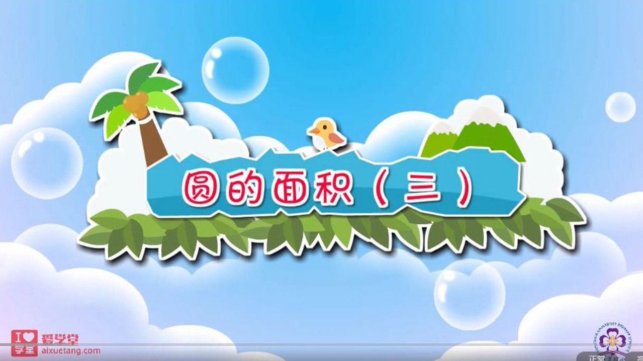 数学趣味动画（清华附小-人教版） — Épisode 29