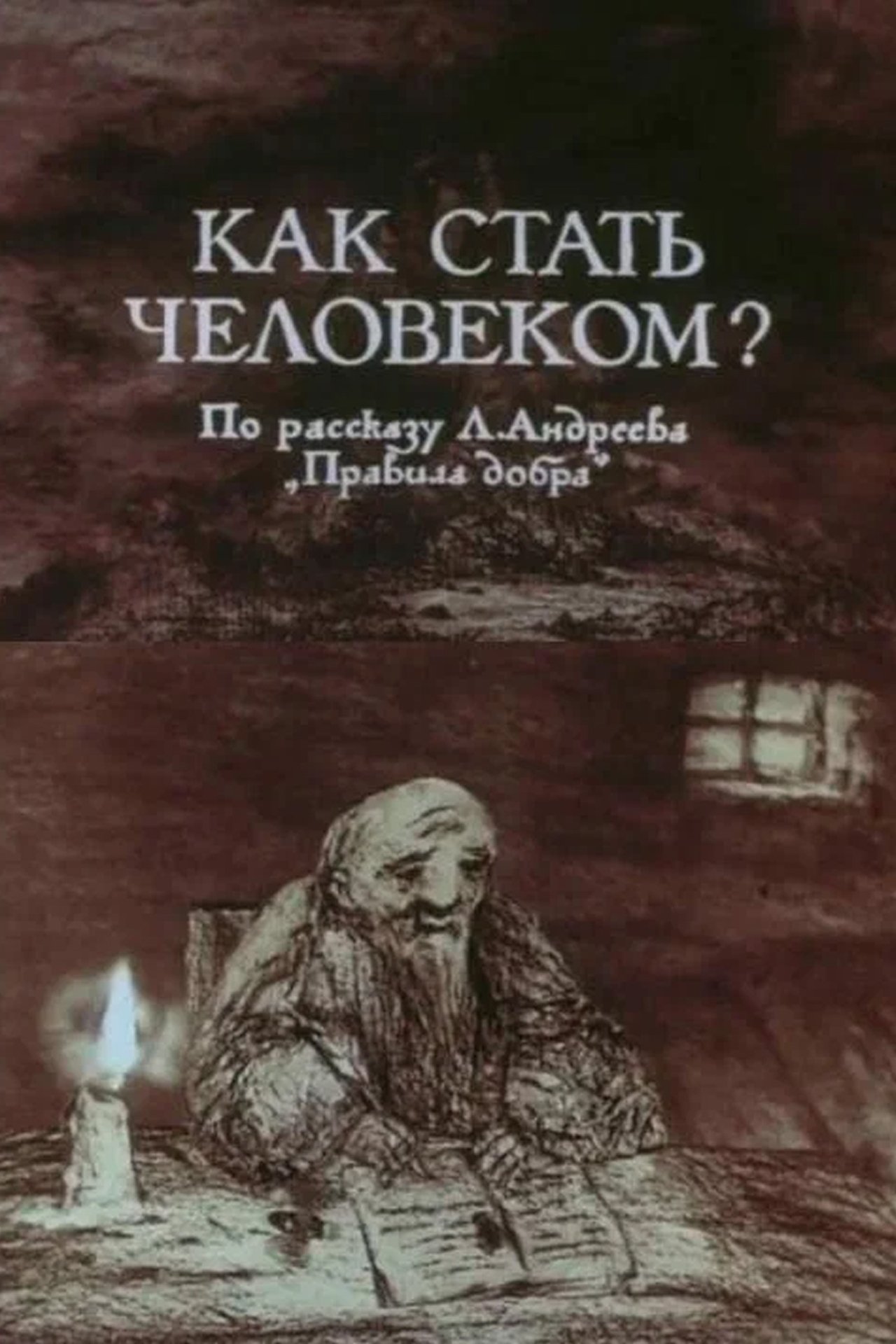 Как стать человеком? Как стать человеком?