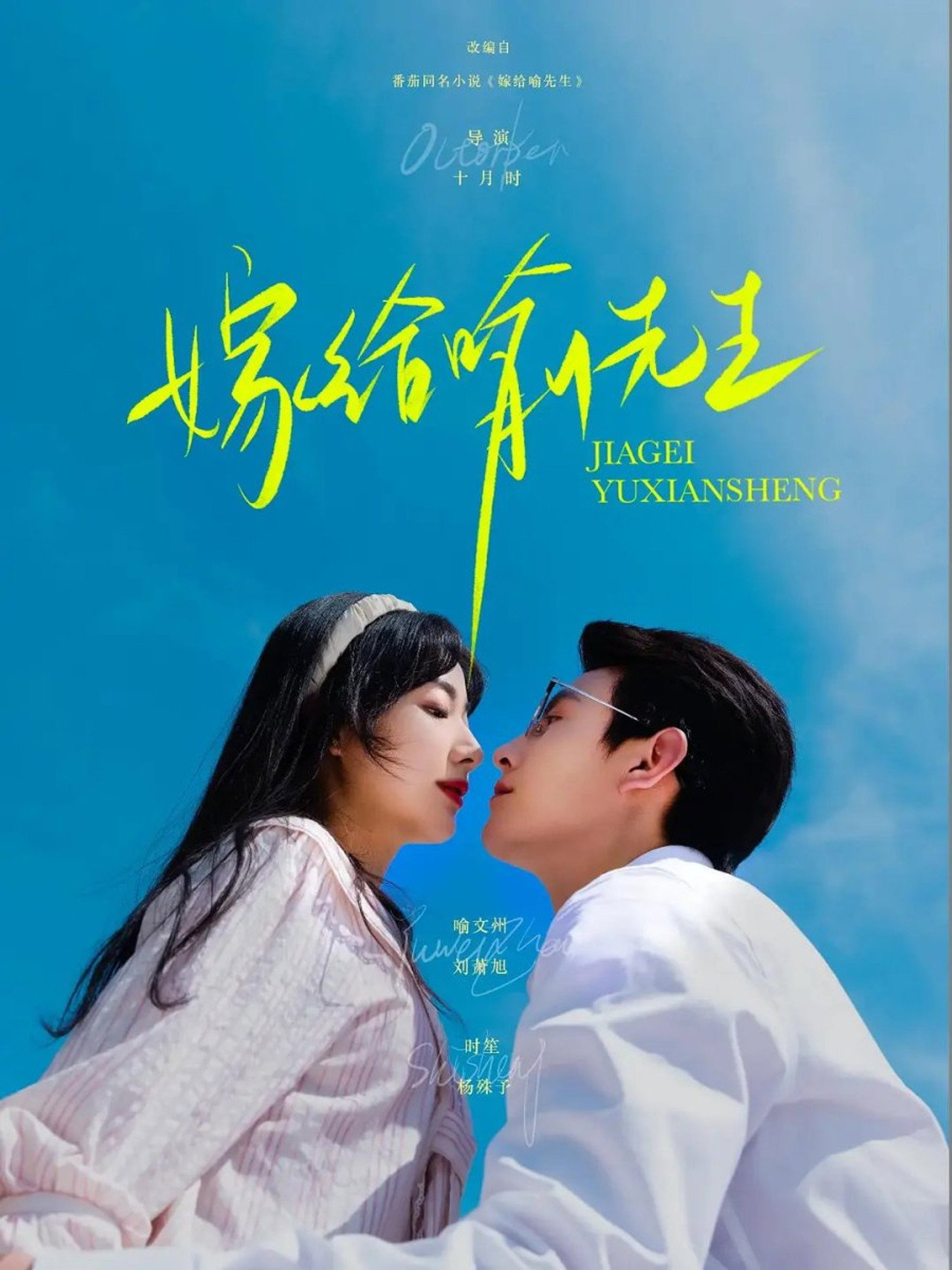 嫁给喻先生