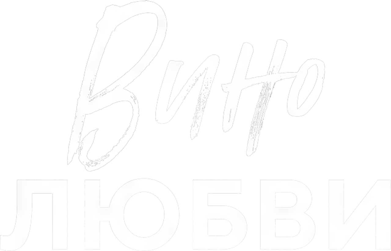 Вино любви