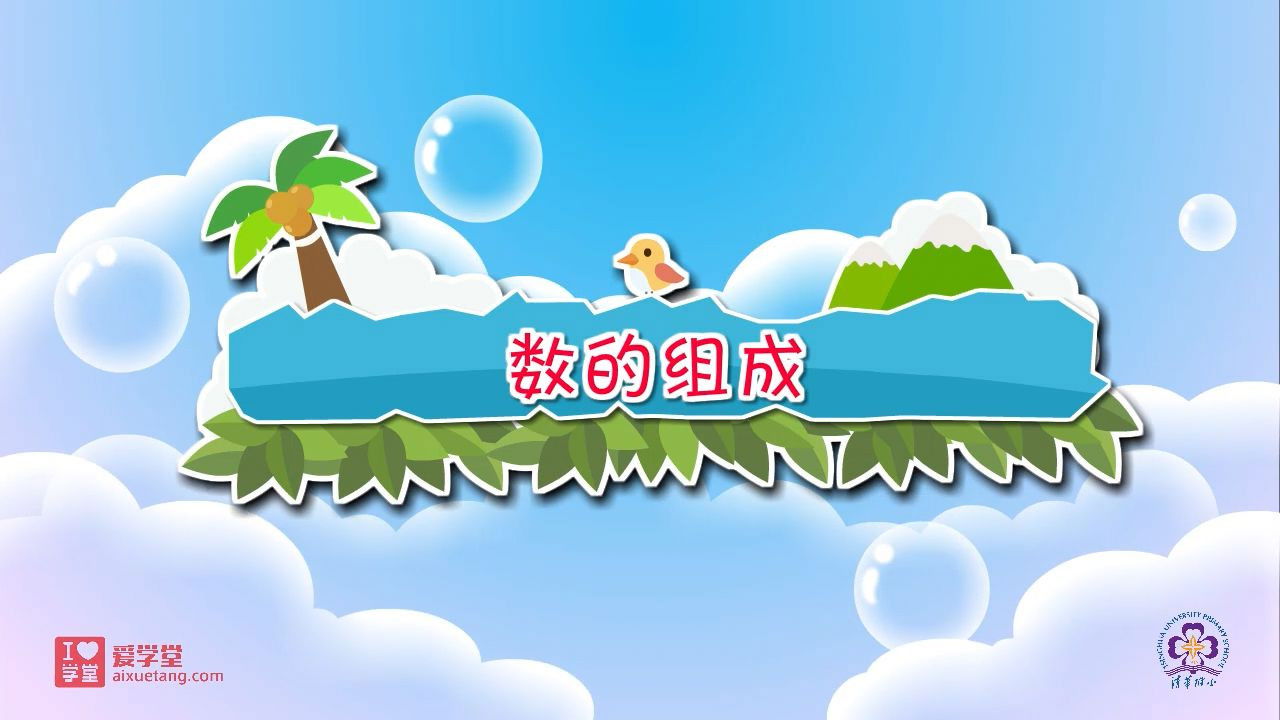 数学趣味动画（清华附小-人教版） — Épisode 21