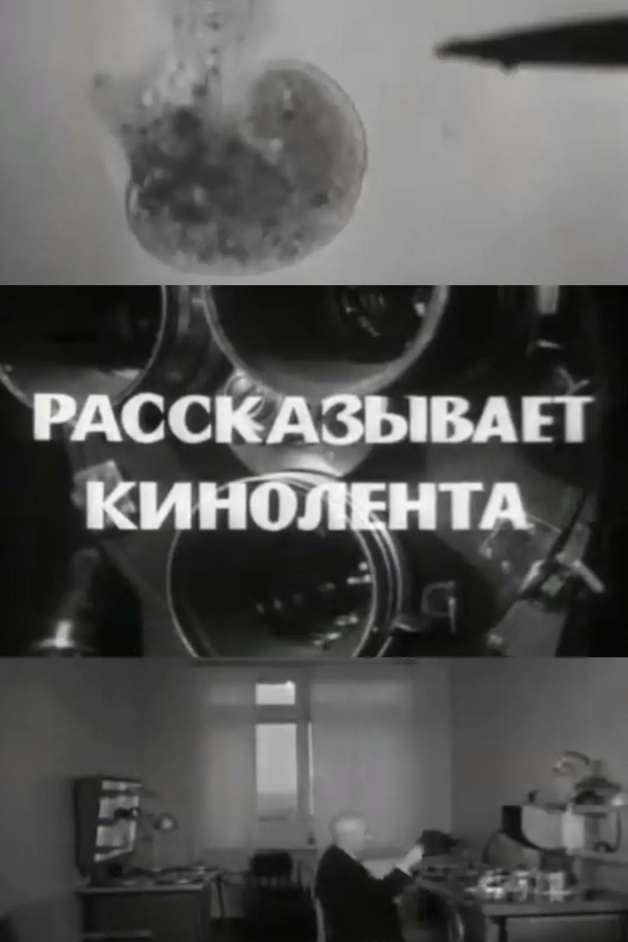 Рассказывает кинолента filmaffisch