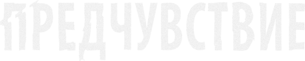 Предчувствие