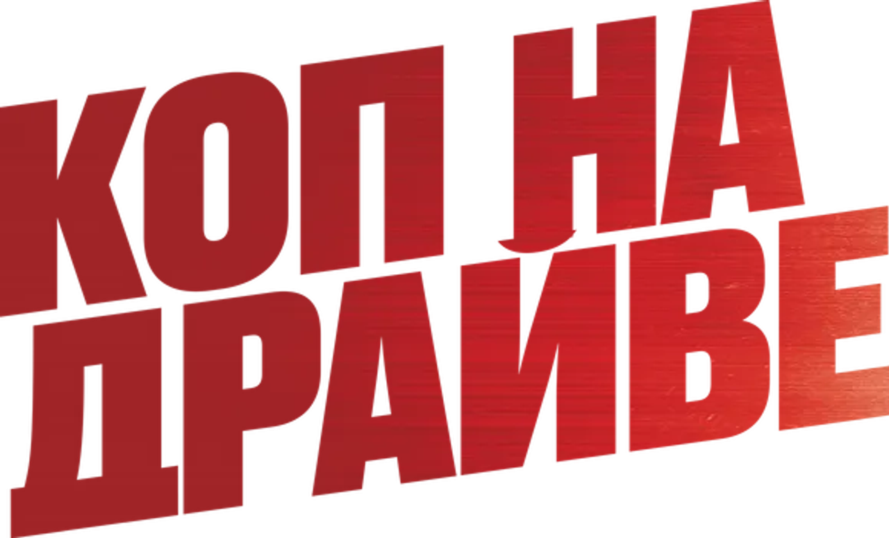 Коп на драйве