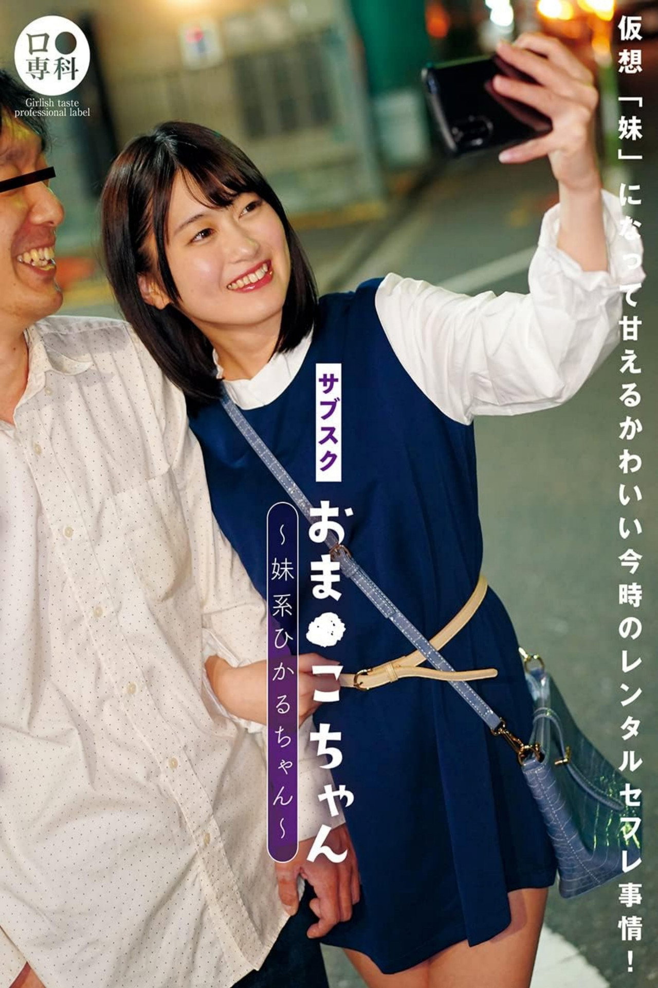 サブスクおま●こちゃん～妹系ひかるちゃん～ 菜月ひかる filmaffisch