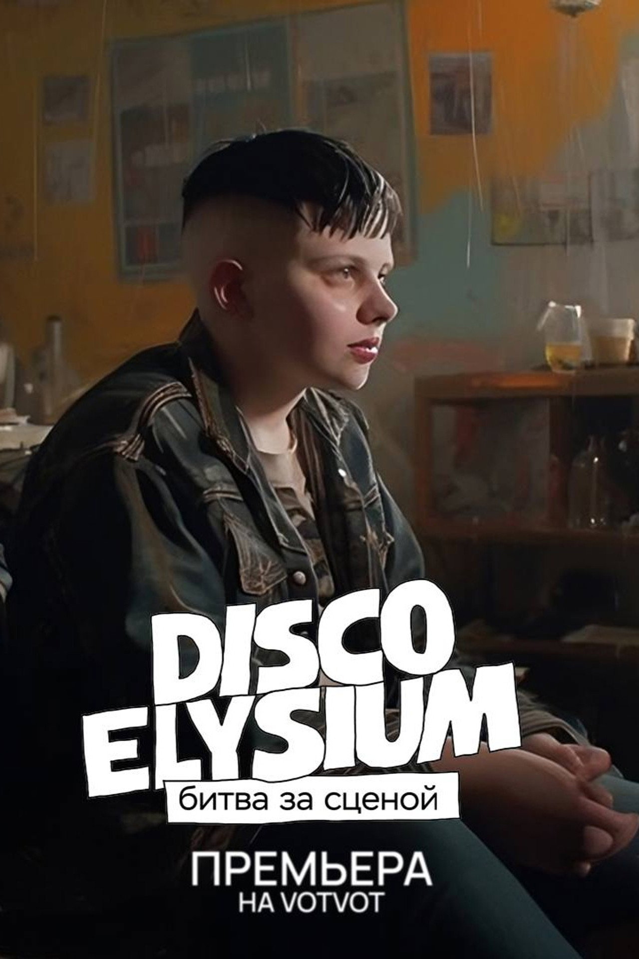 Disco Elysium: Битва за сценой filmaffisch