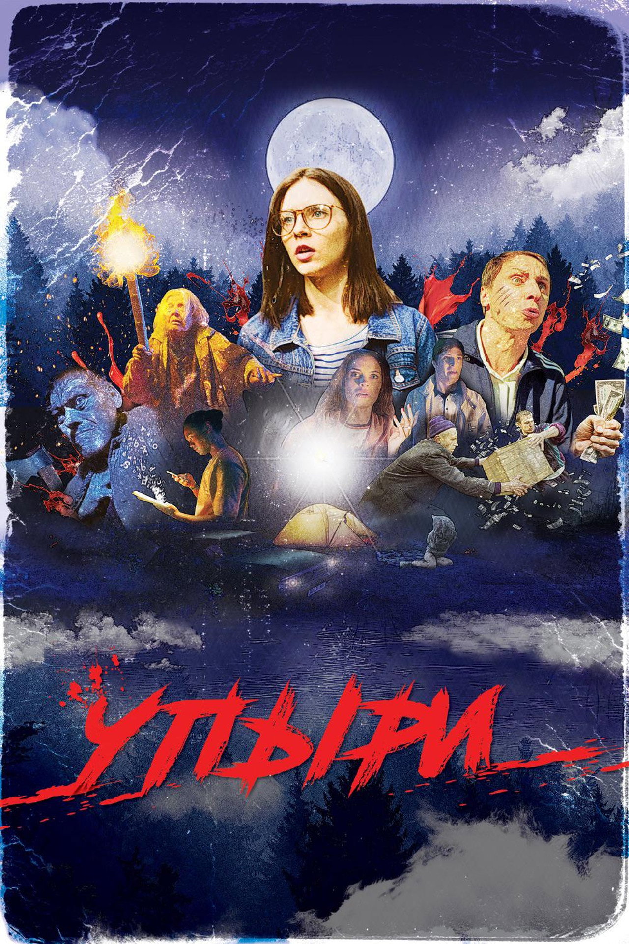 Упыри filmaffisch