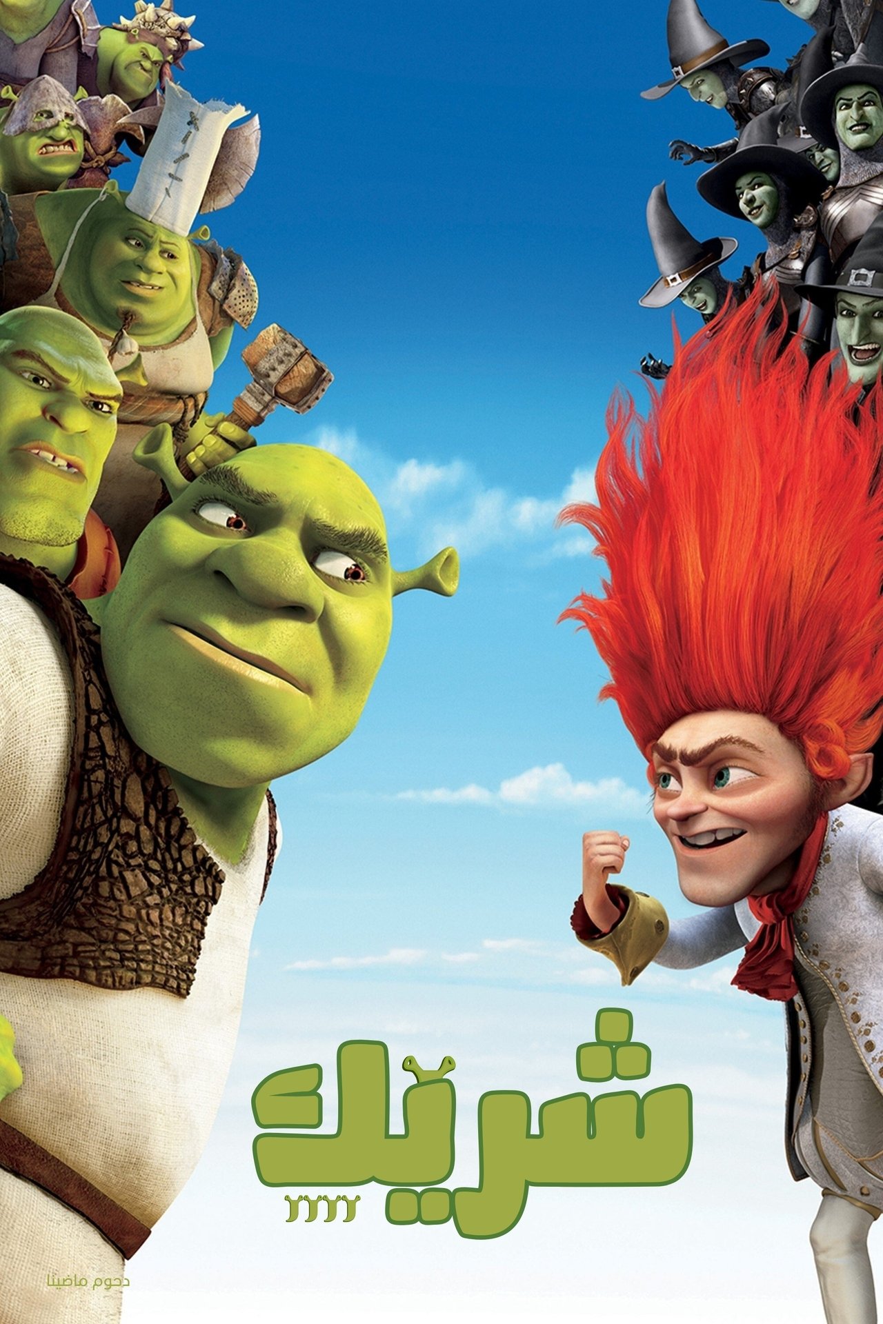 مشاهدة فيلم Shrek Forever After مترجم بدون اعلانات - بوستر