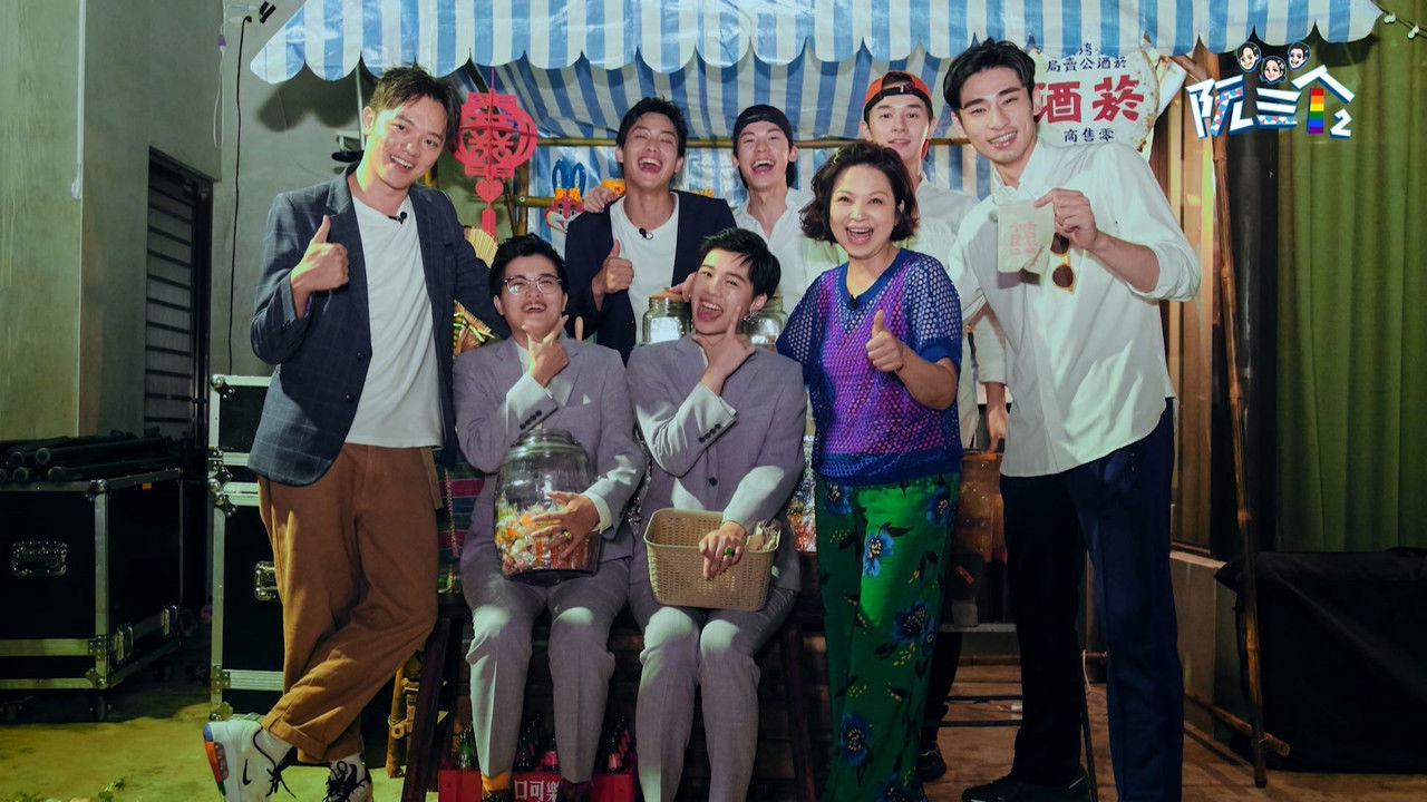 阮三个 — Épisode 8