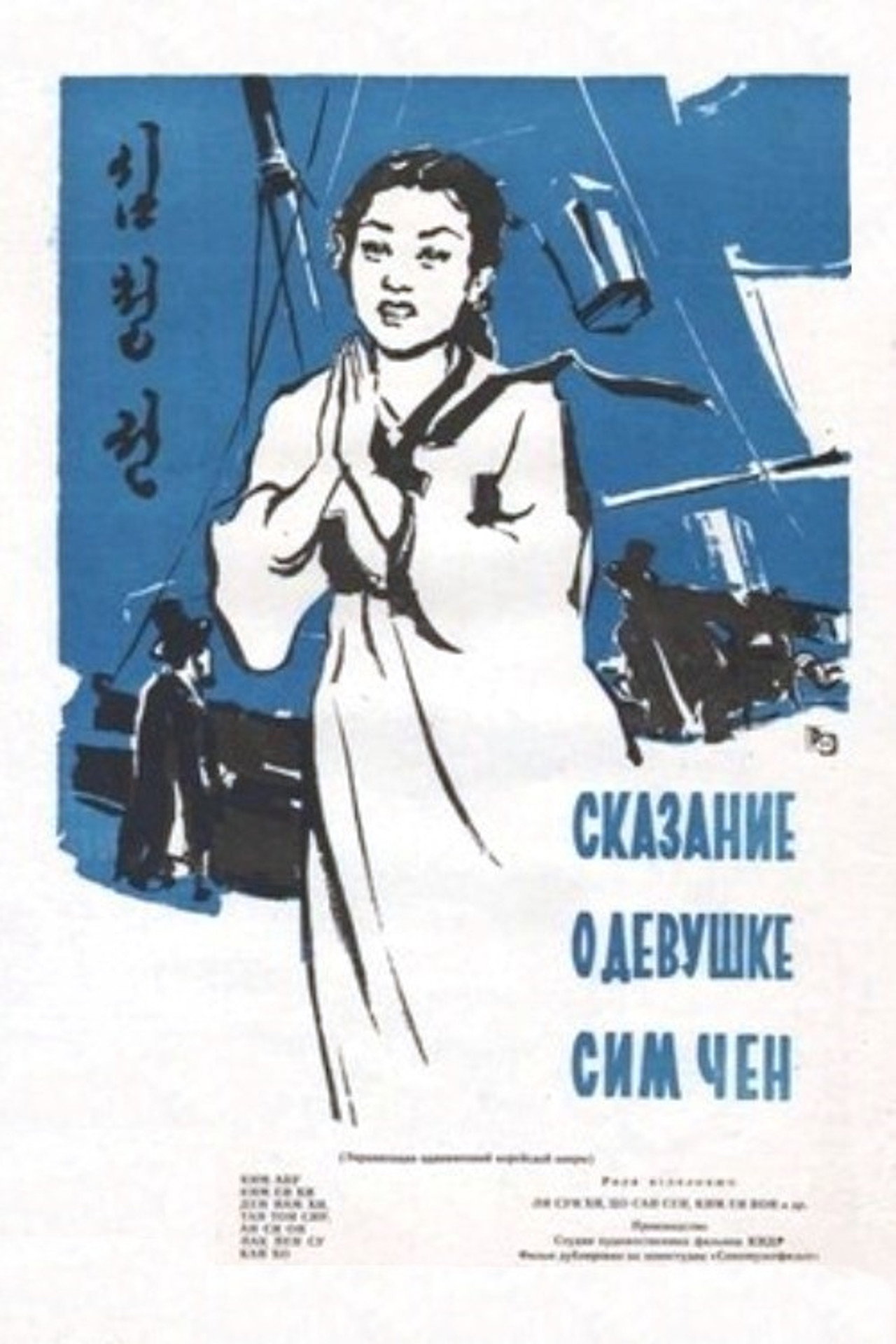 The Story of Sim Cheong Backdrop