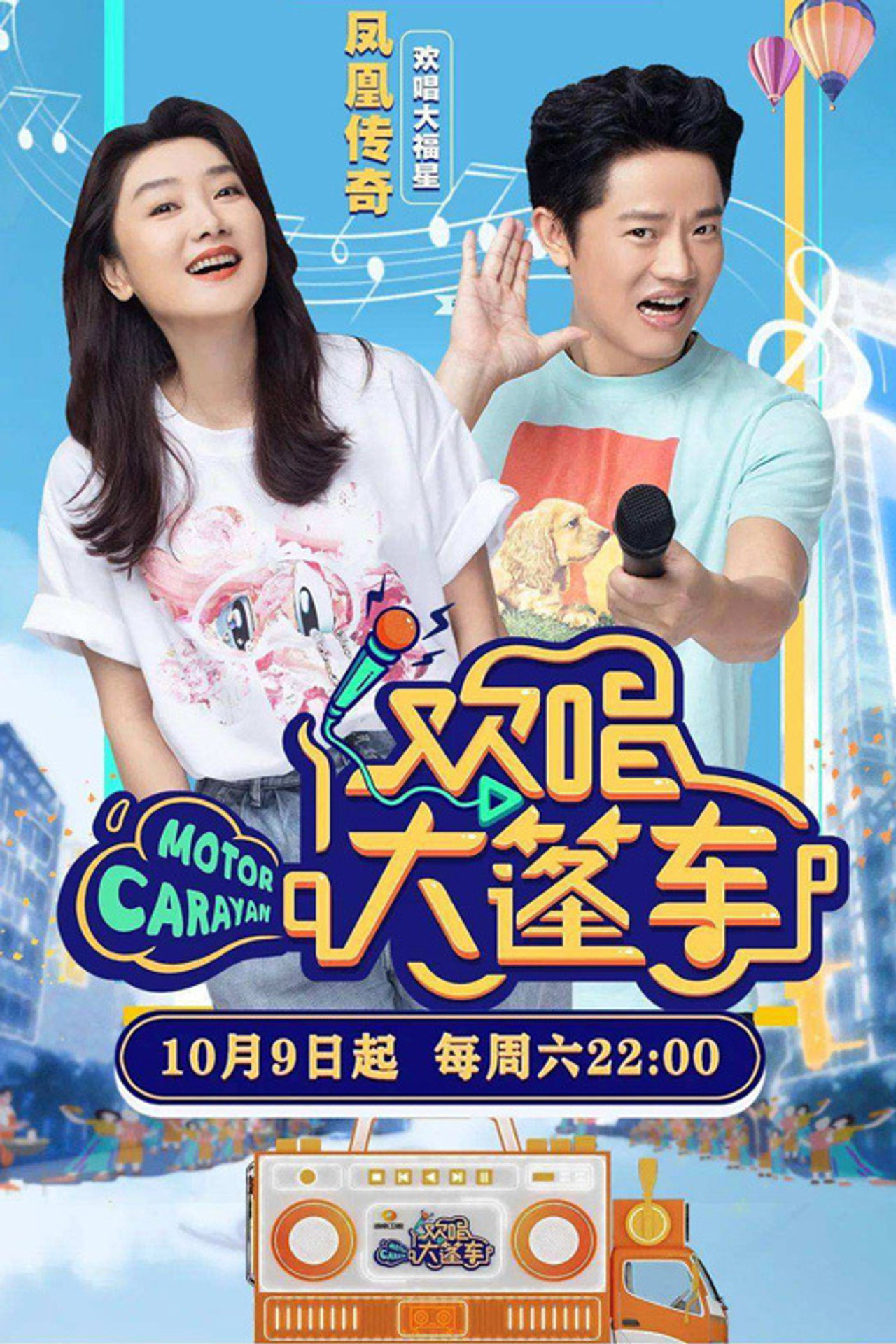 欢唱大篷车 affisch