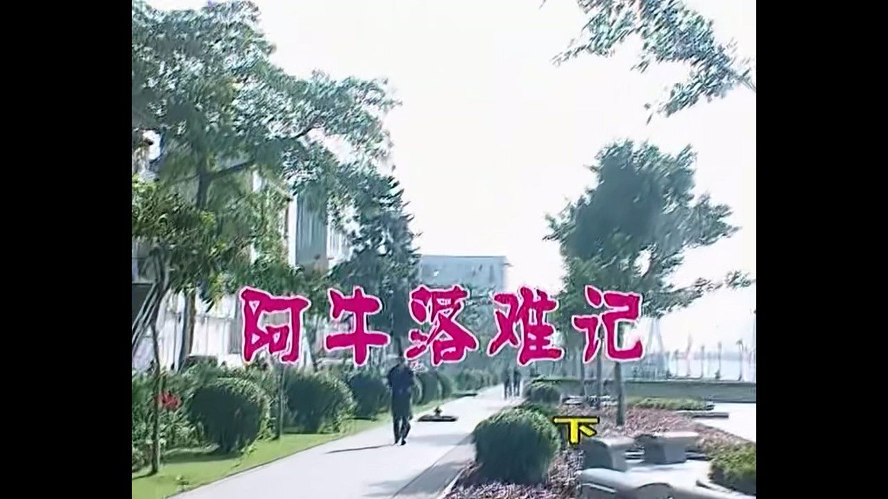 外来媳妇本地郎 — Épisode 460