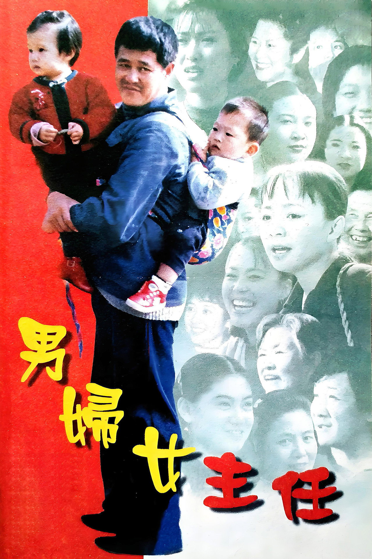 男妇女主任 filmaffisch