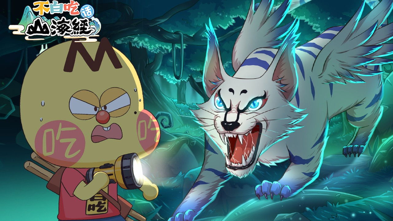 不白吃话山海经 — Épisode 28