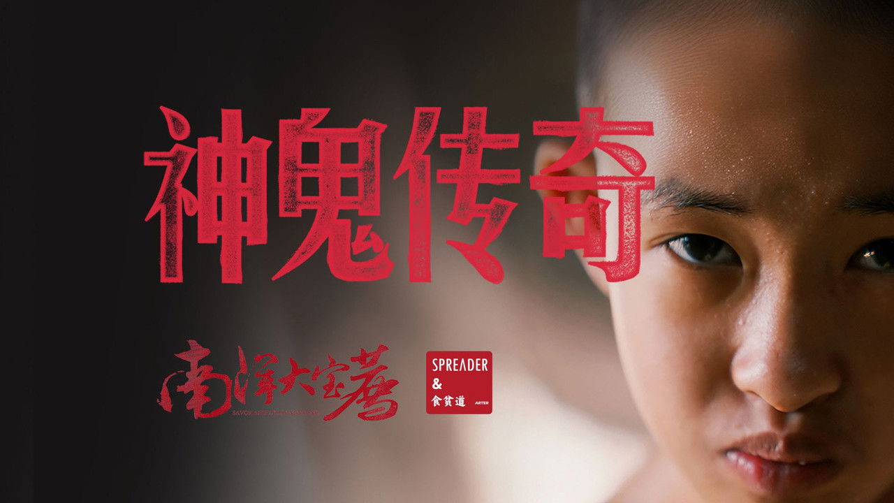 南洋大宝荐：泰国篇 — Épisode 3