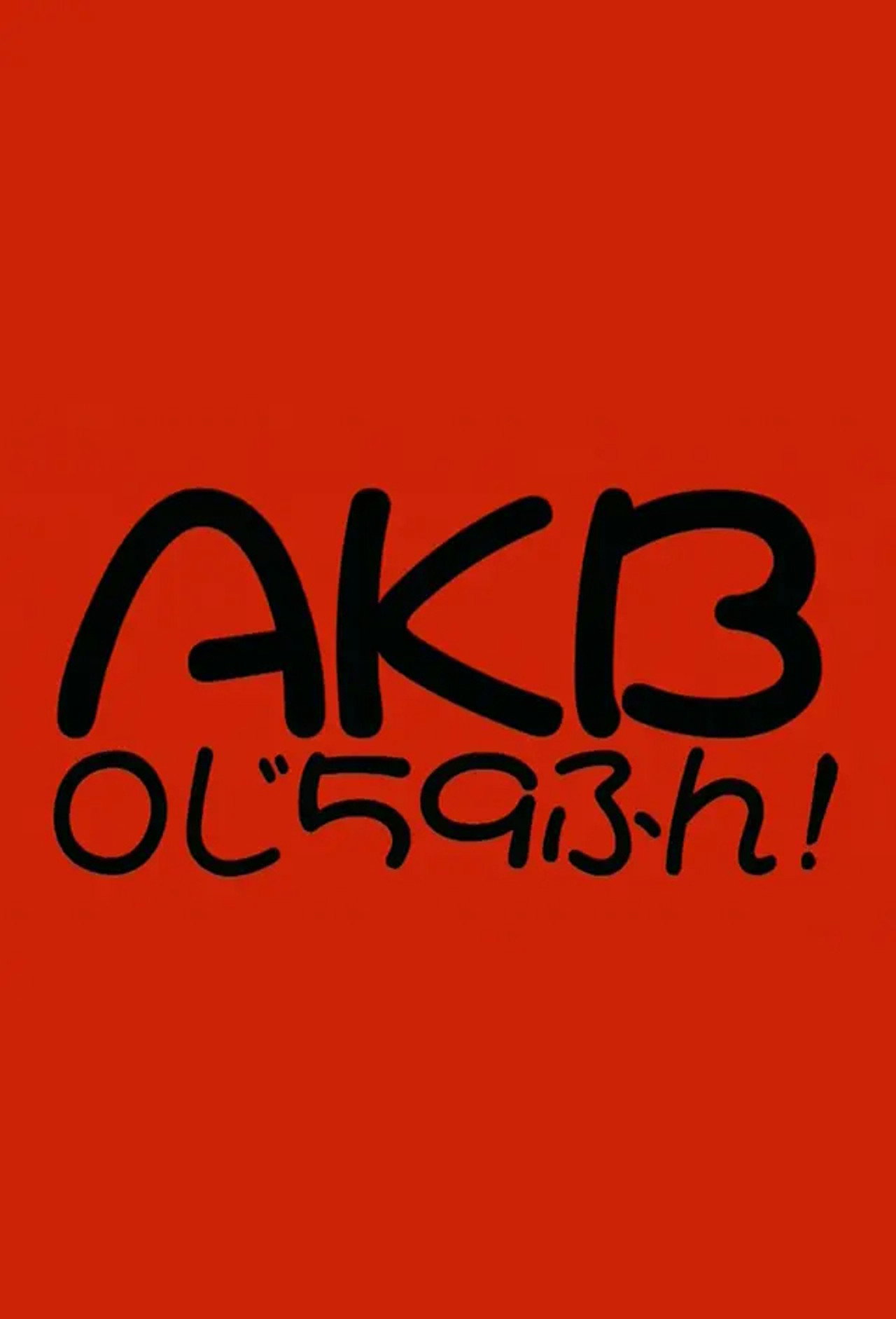 AKB0じ59ふん! affisch