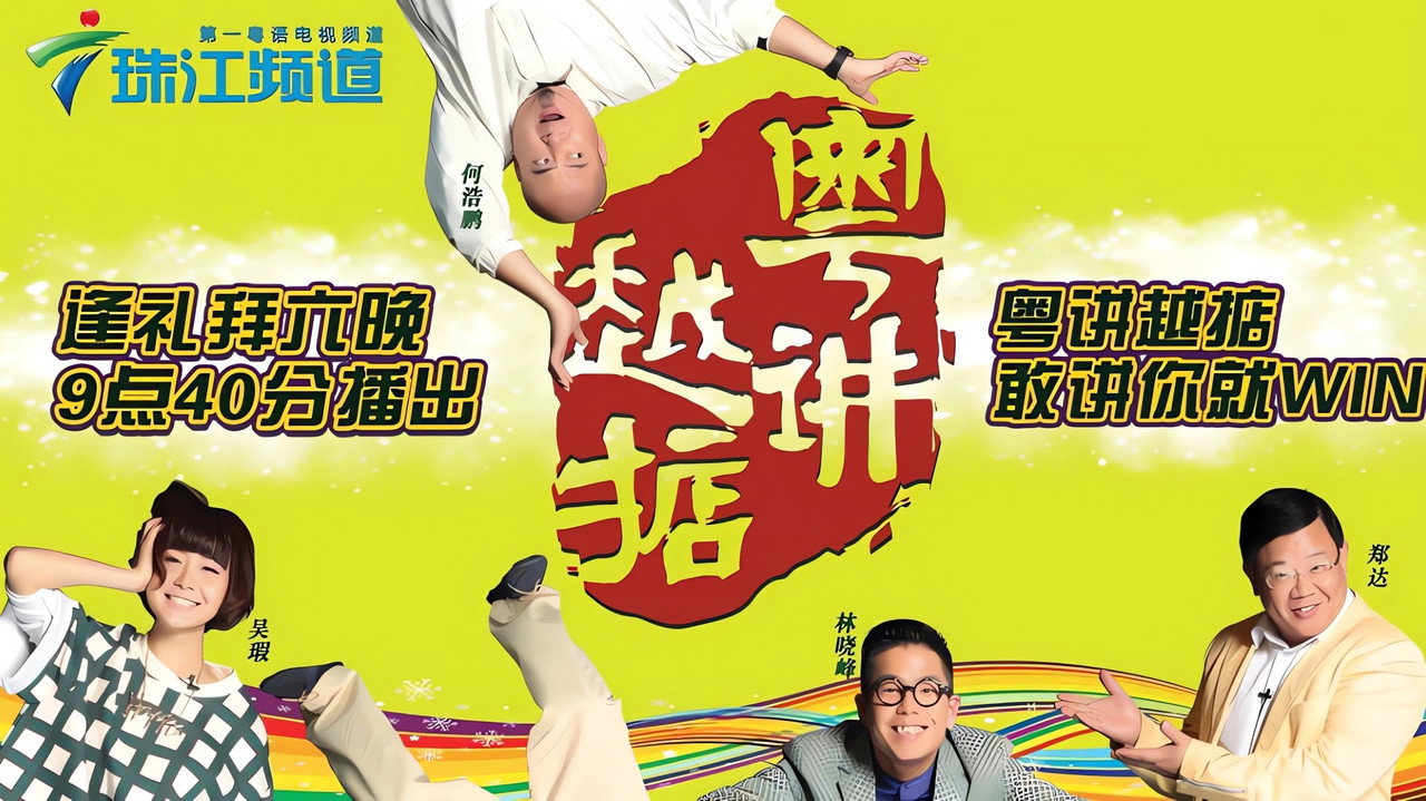 粤讲越掂