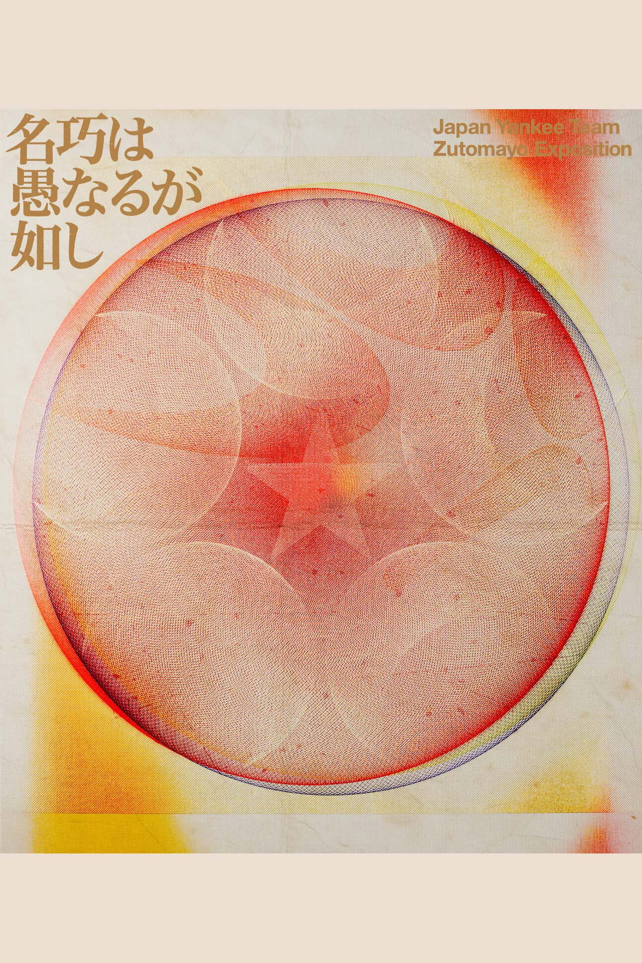 ZUTOMAYO 永遠深夜万博「名巧は愚なるが如し」 poster