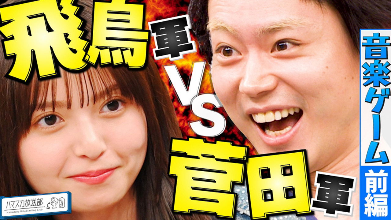 ハマスカ放送部 — Épisode 21