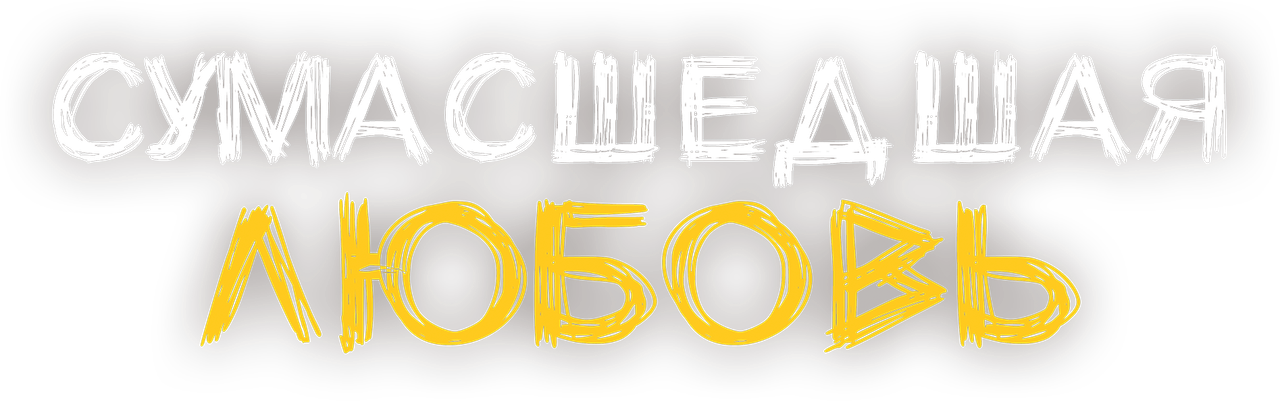 Сумасшедшая любовь