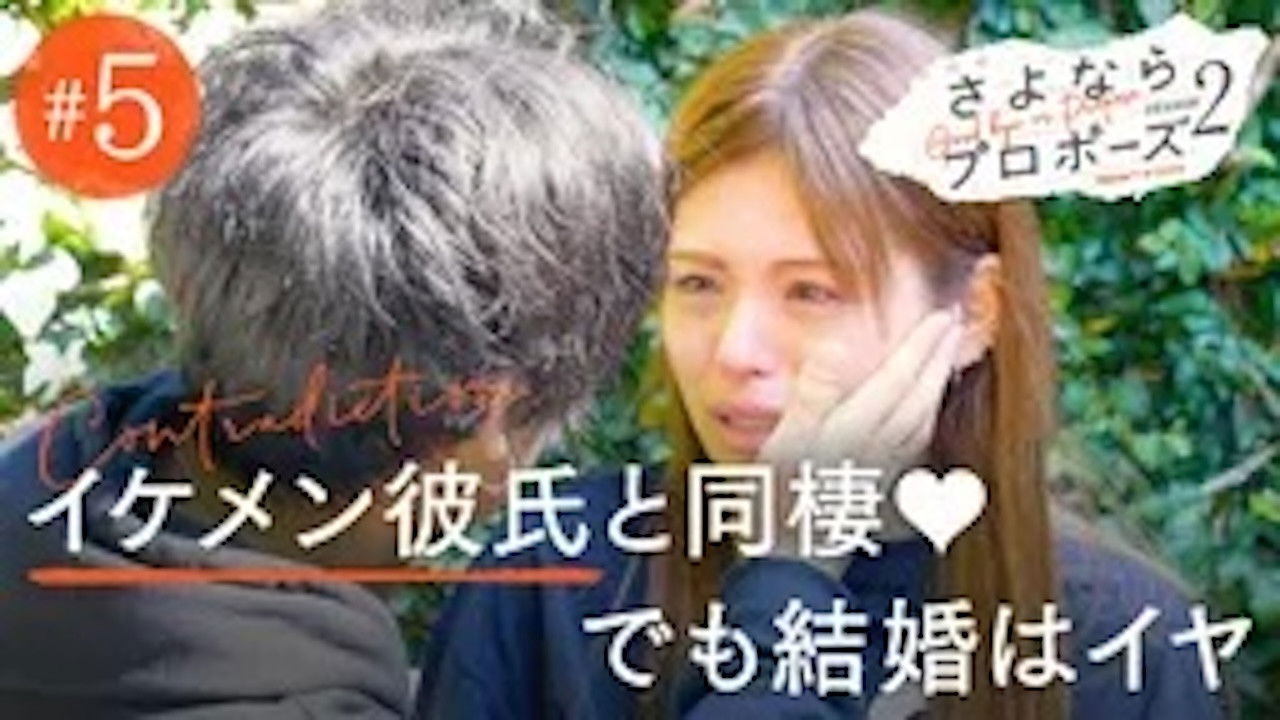 さよならプロポーズ — Épisode 5