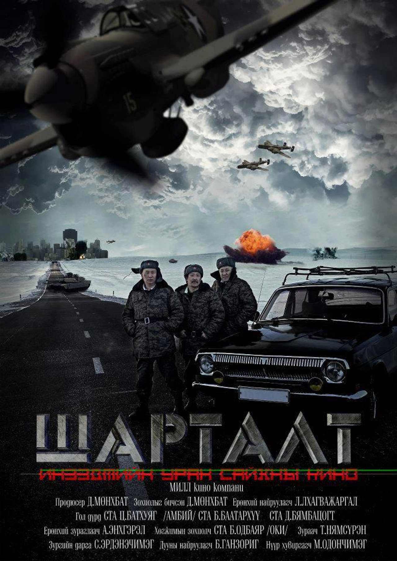 Шарталт filmaffisch