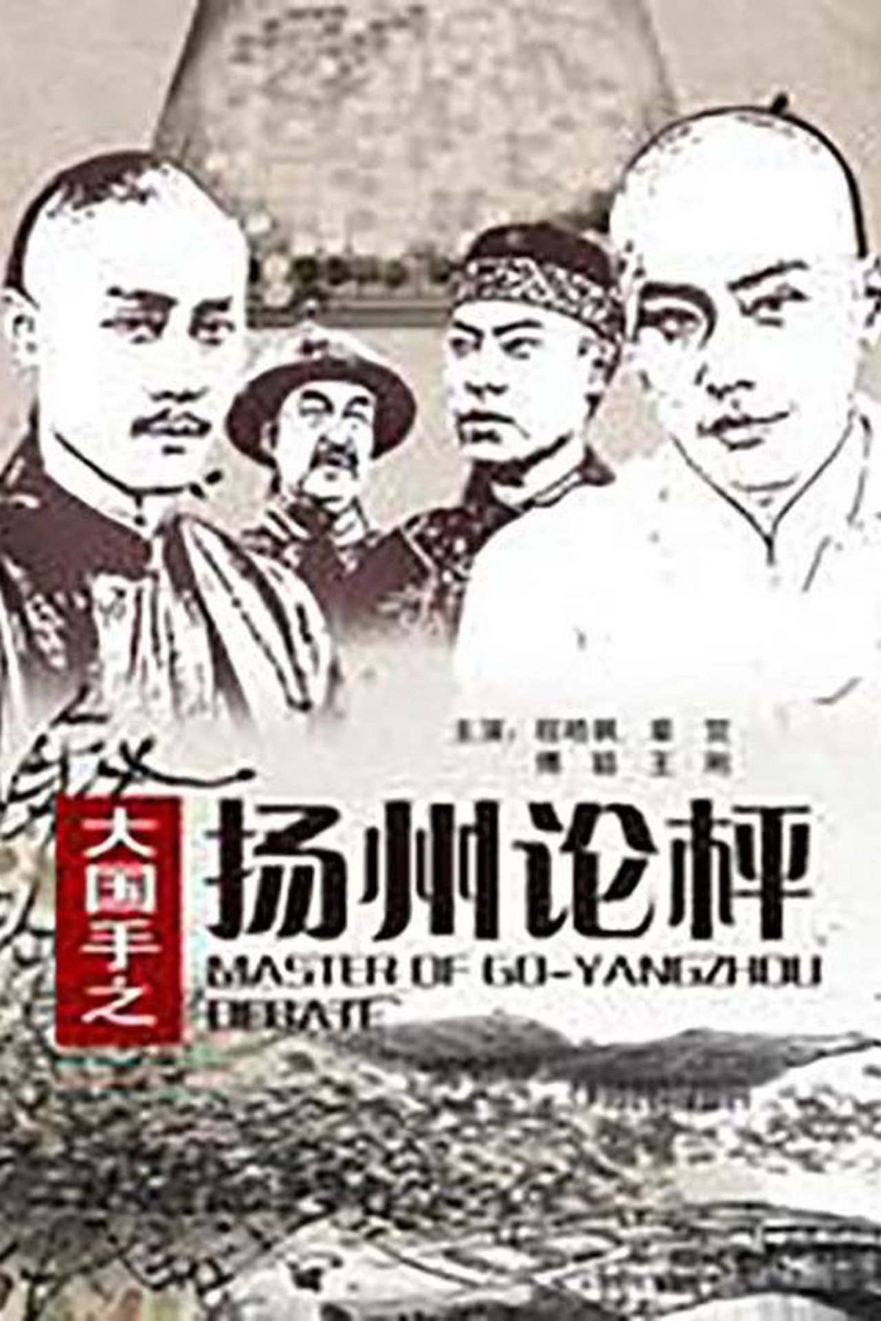 Master of Go: Yangzhou Debate filmaffisch