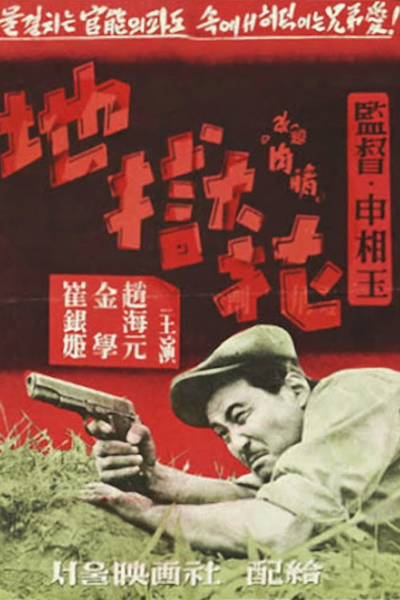 지옥화 filmaffisch