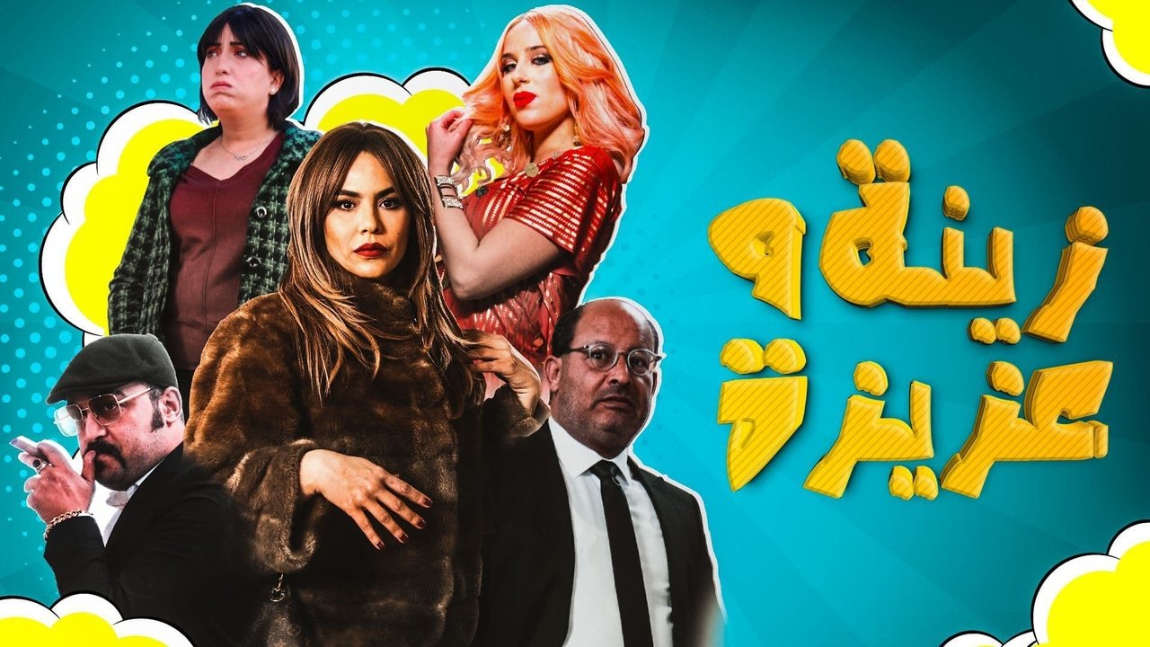 زينة وعزيزة. Episode 1 of Season 1.