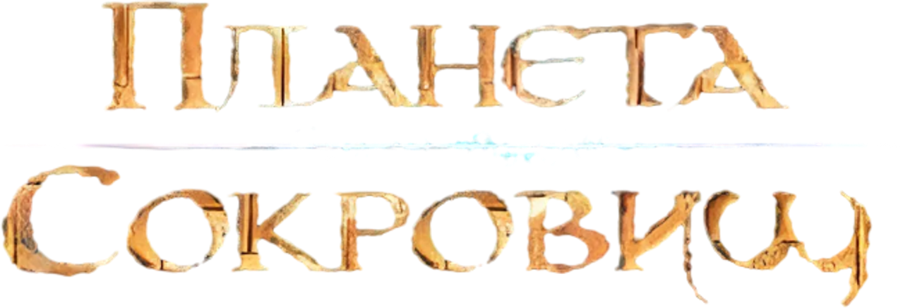 Планета сокровищ