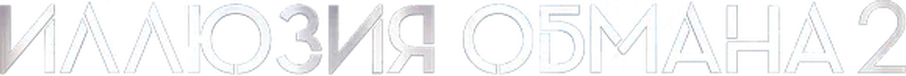 Иллюзия обмана 2