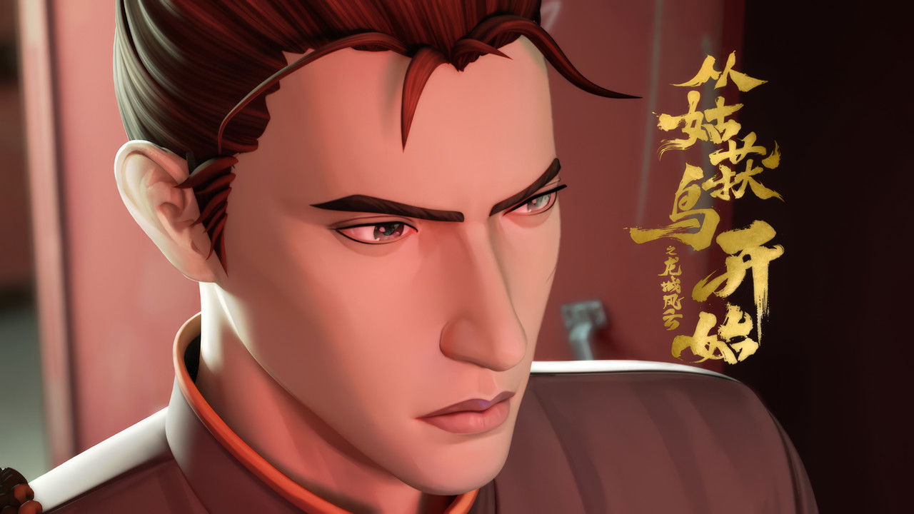 从姑获鸟开始之龙城风云 — Épisode 13