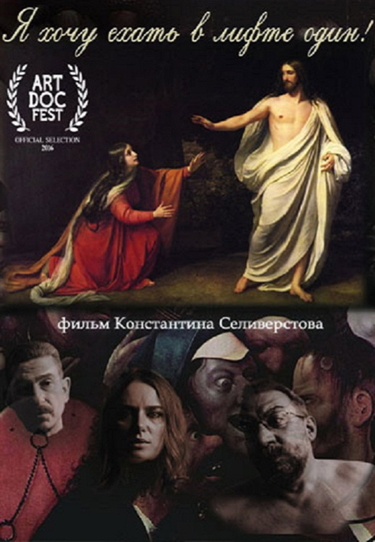 Я хочу ехать в лифте один filmaffisch