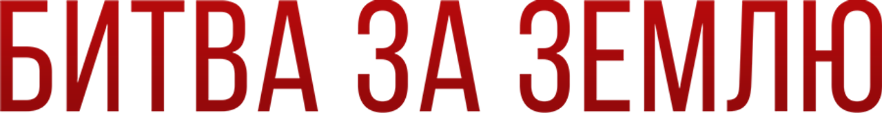 Битва за землю