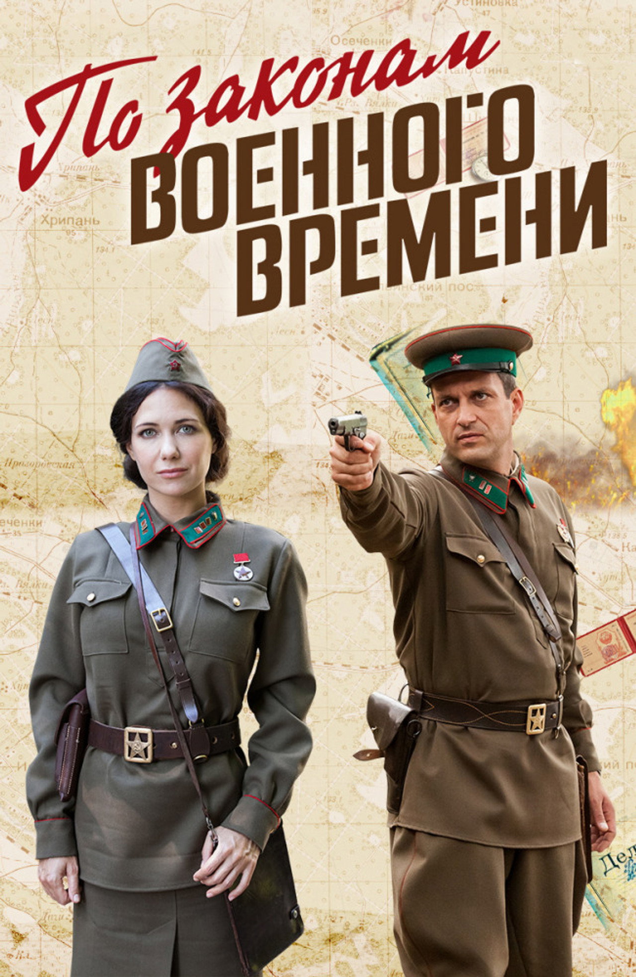 По законам военного времени affisch