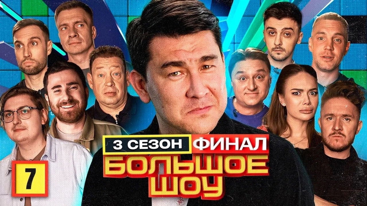 Большое шоу — Épisode 7