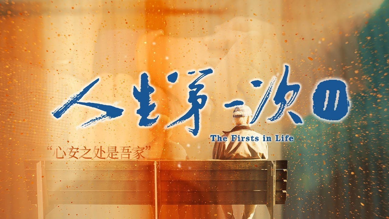 人生第一次 — Épisode 11