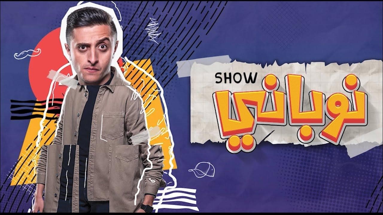 نوباني شو. Episode 1 of Season 1.