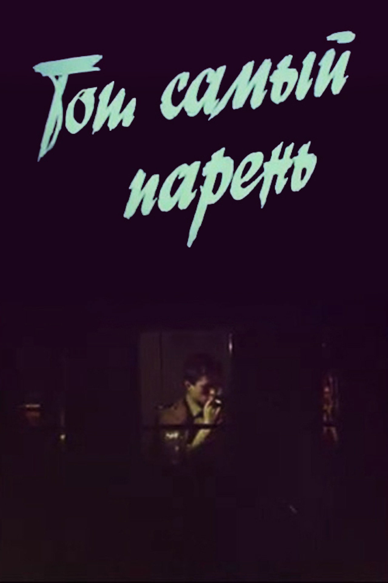 Той самий хлопець... filmaffisch