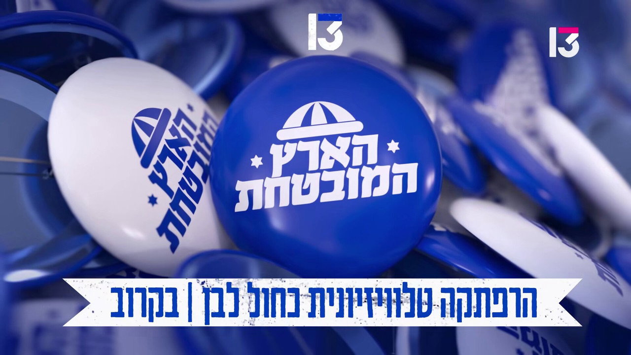 Cena de הארץ המובטחת