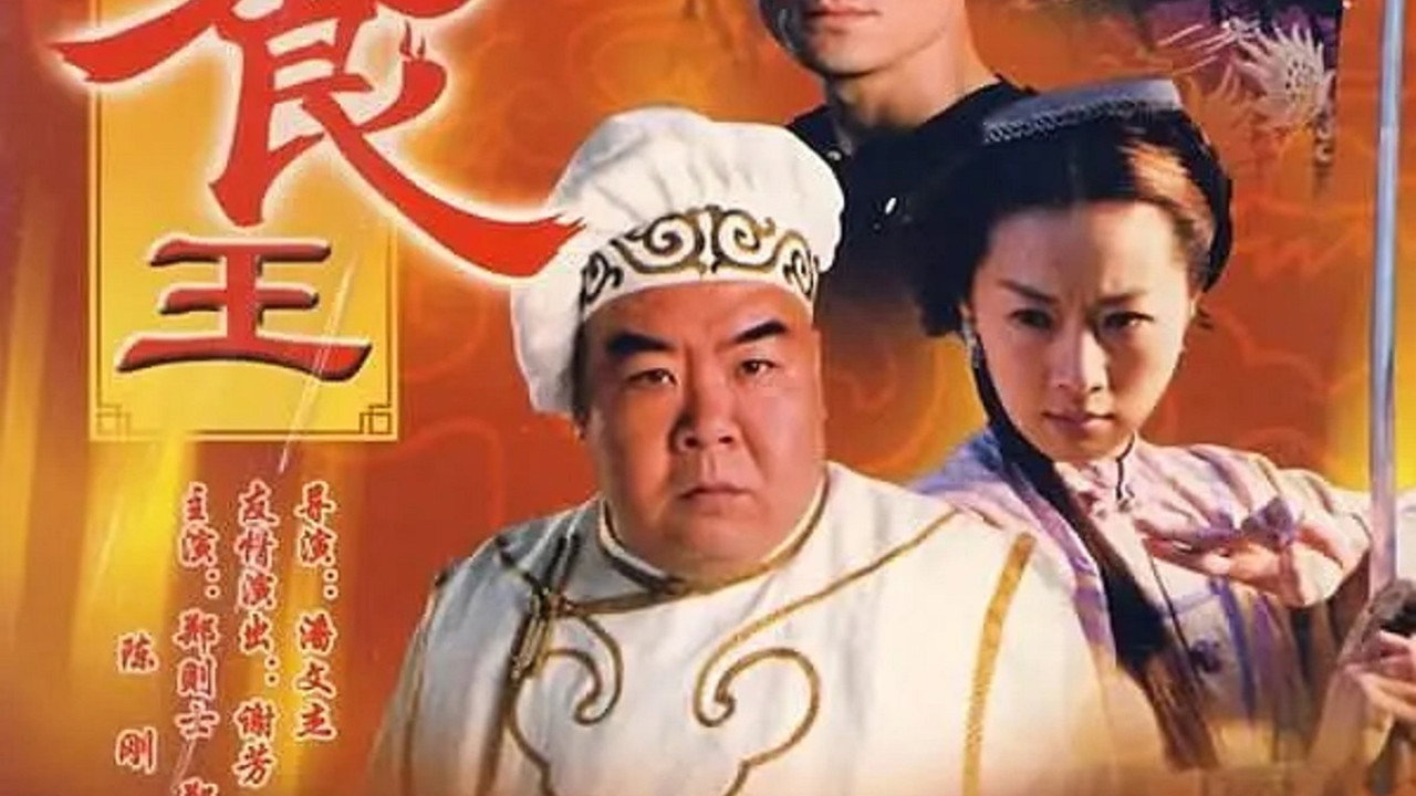 至尊食王