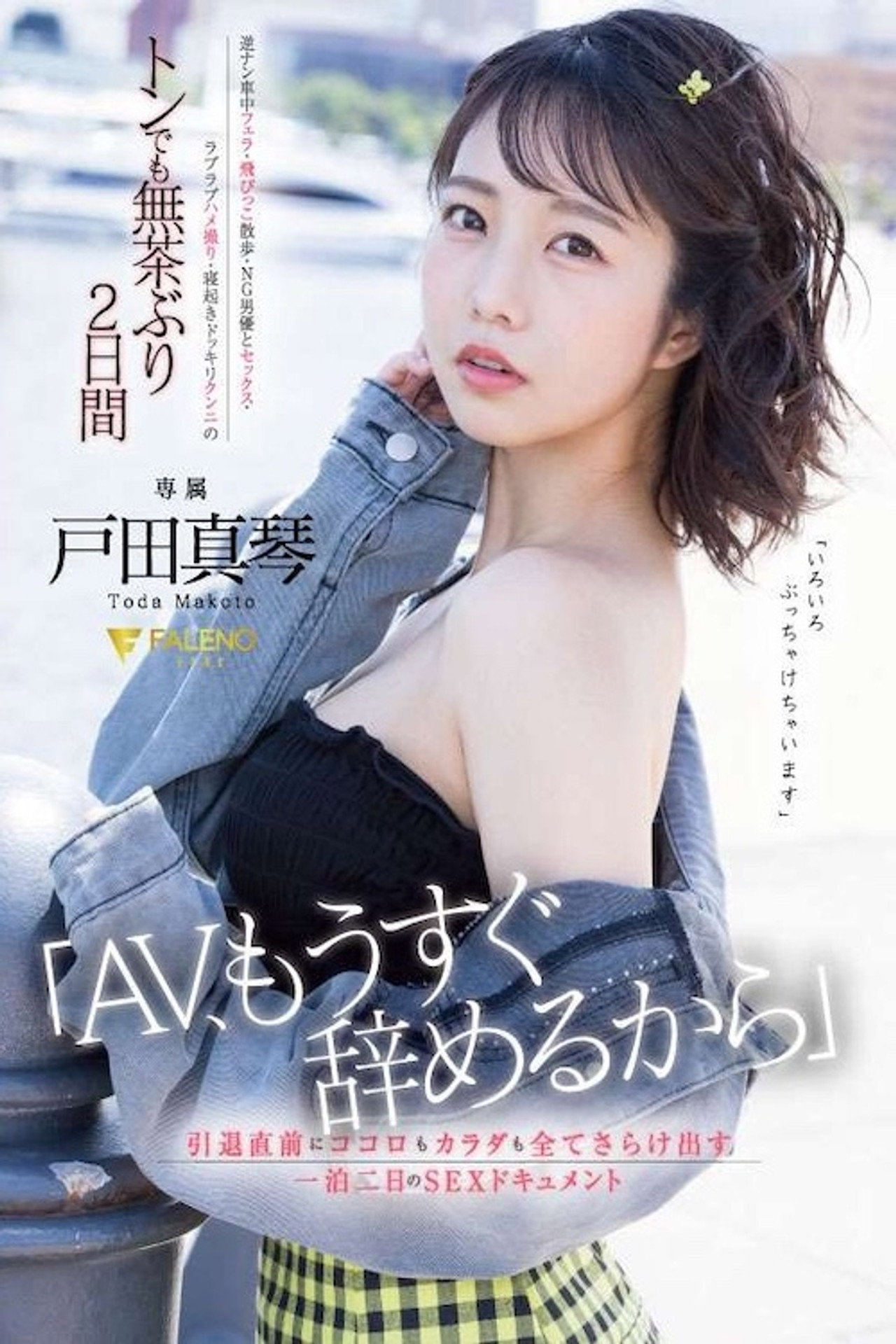 「AV、もうすぐ辞めるから」引退直前にココロもカラダも全てさらけ出す一泊二日のSEXドキュメント 戸田真琴 FSDSS-515 filmaffisch