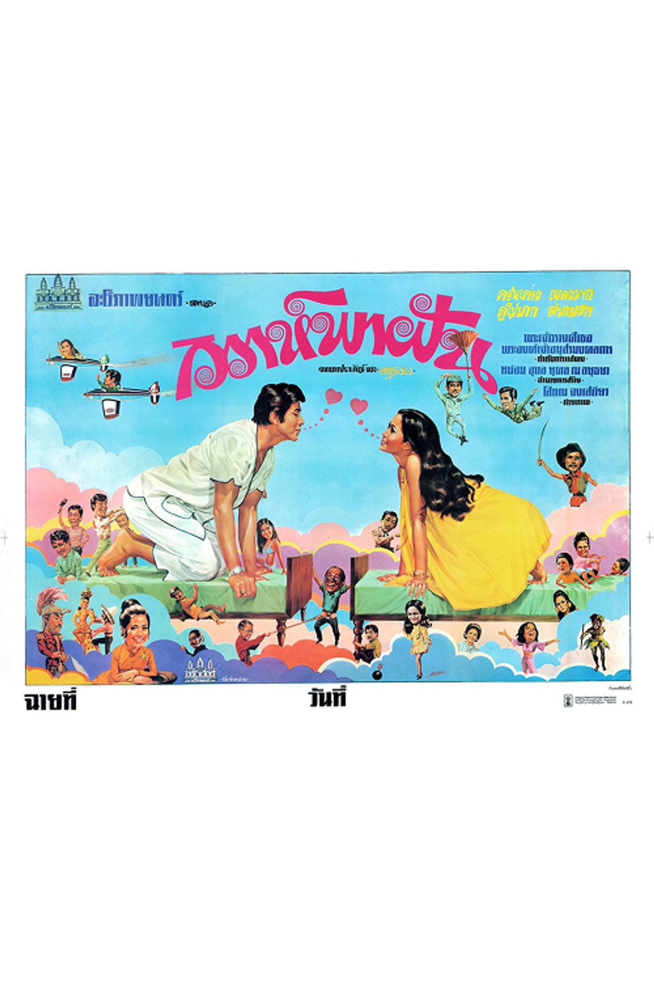 วิวาห์พาฝัน filmaffisch