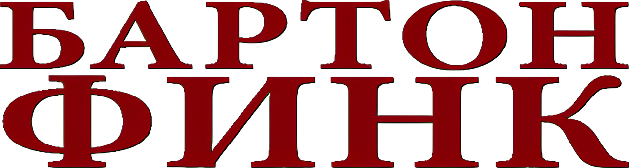 Бартон Финк