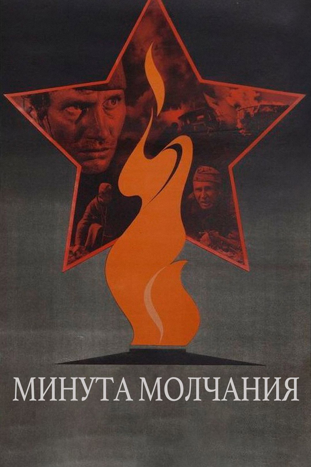 Минута молчания filmaffisch