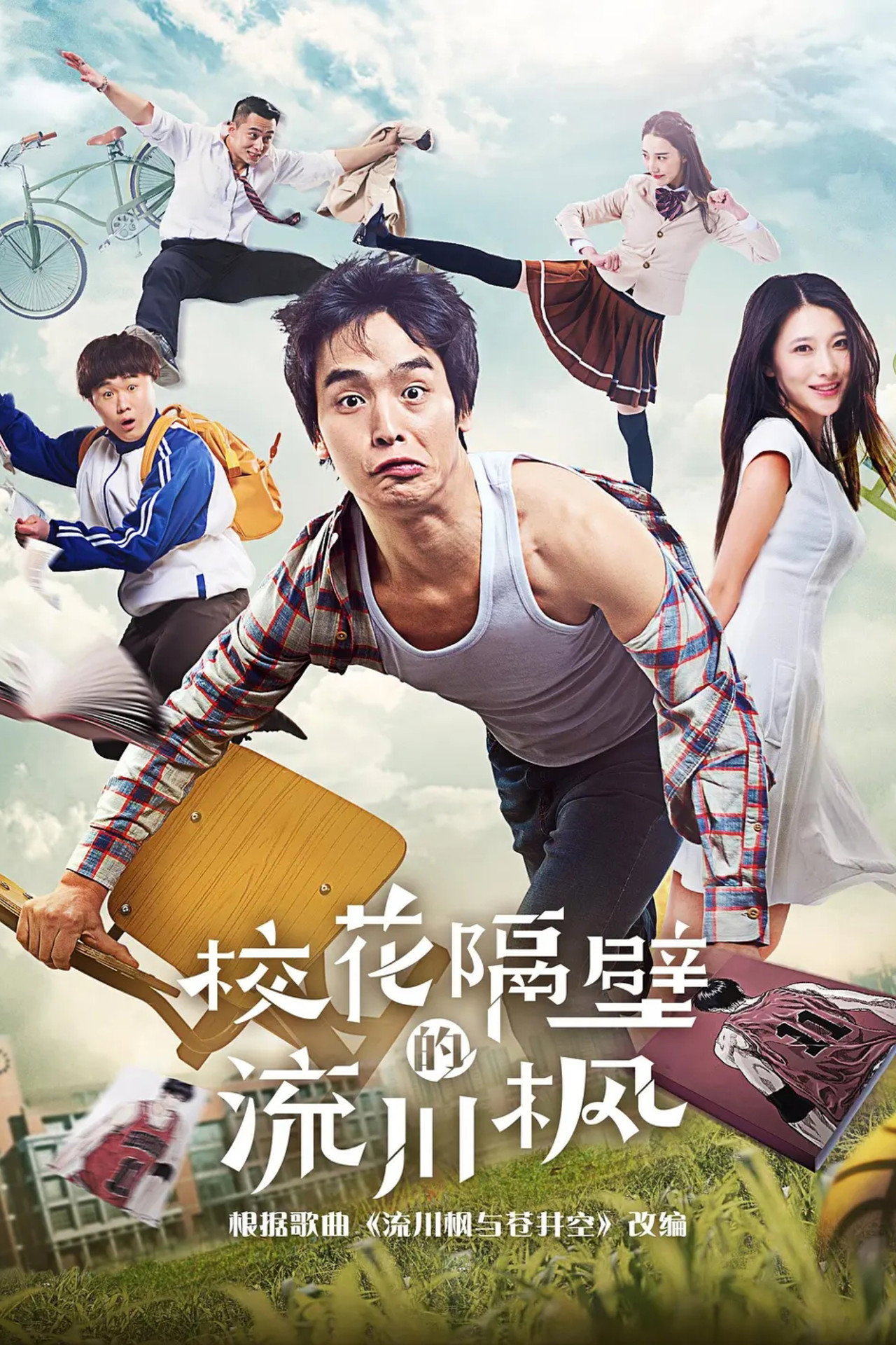 校花隔壁的流川枫 filmaffisch