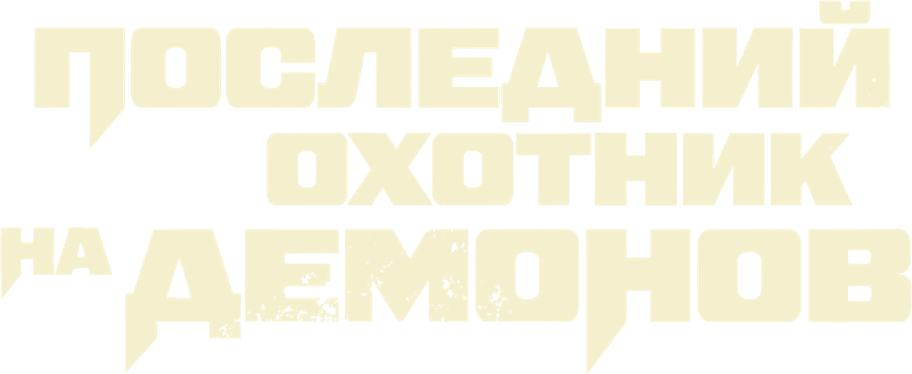 Последний охотник на демонов