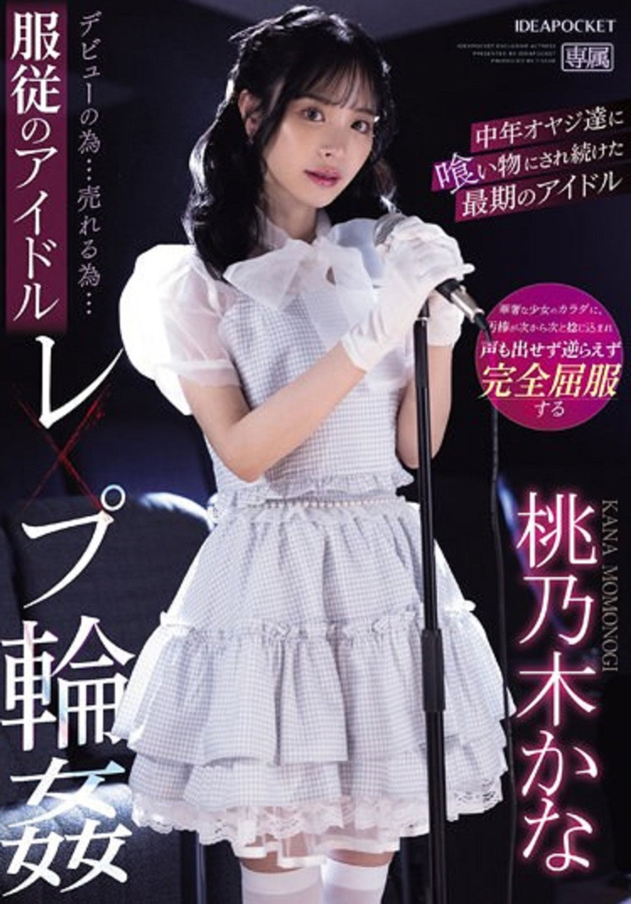 IPZZ-196 デビューの为…売れる为…服従のアイドルレ×プ轮● 中年オヤジ达に喰い物にされ続けた最期のアイドル 桃乃木かな Backdrop